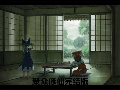 柳长生全文免费阅读大结局 聚众修仙最新章节列表