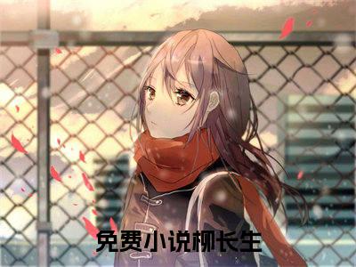 柳长生在线阅读（聚众修仙小说）全文免费阅读无弹窗大结局_聚众修仙免费最新章节列表_笔趣阁（柳长生小说）