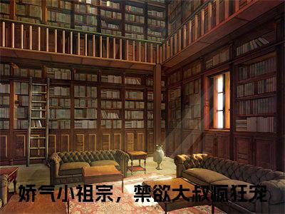 娇气小祖宗，禁欲大叔疯狂宠全文免费免费阅读无弹窗最新章节列表_笔趣阁（温暖暖爵雨宴全文免费）