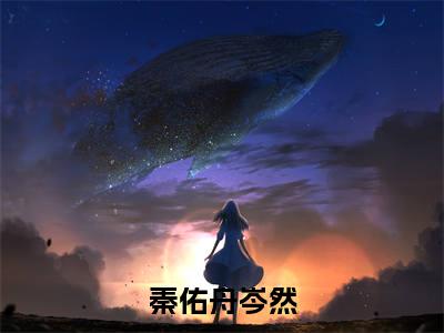 全网热搜（秦佑舟岑然）是什么小说_秦佑舟岑然小说（秦佑舟岑然）热门章节阅读无弹窗_笔趣阁