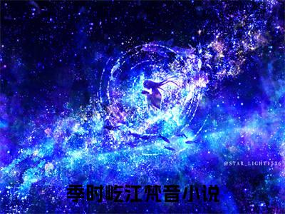 季时屹江梵音小说 季时屹江梵音免费章节阅读