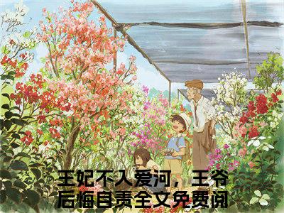 慕容狄楚夜寒王妃不入爱河，王爷后悔自责正版小说全文阅读 王妃不入爱河，王爷后悔自责全文免费完整版