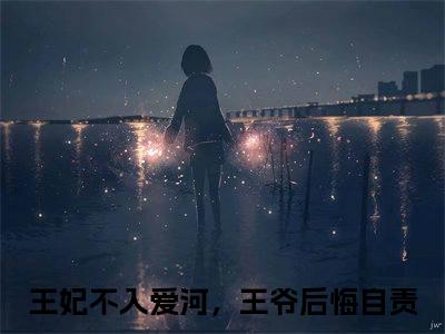 慕容狄楚夜寒(王妃不入爱河，王爷后悔自责)小说免费下载全本-慕容狄楚夜寒（王妃不入爱河，王爷后悔自责完整版）免费阅读（慕容狄楚夜寒）