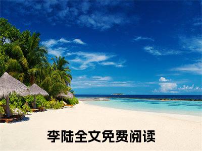 （请公子诛邪镇妖）完整版小说阅读，李陆小说精彩免费试读