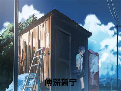 傅深简宁（傅深简宁）免费阅读无弹窗大结局-傅深简宁免费阅读大结局最新章节列表_笔趣阁