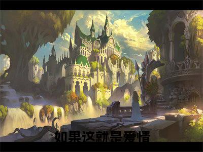 如果这就是爱情最新热门榜单小说-顾言之乔寅初全文无弹窗免费阅读大结局