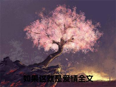 顾言之乔寅初全文免费阅读无弹窗大结局_（如果这就是爱情）顾言之乔寅初免费阅读无弹窗最新章节列表_笔趣阁