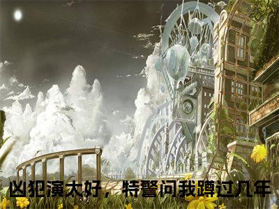 主角为凶犯演太好，特警问我蹲过几年的小说（李斯）无弹窗大结局-最新小说李斯全文阅读最新章节列表_笔趣阁
