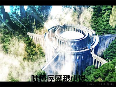 私藏读物陆怀序盛渺免费观看-抖音热门陆怀序盛渺(陆怀序盛渺)最新章节阅读
