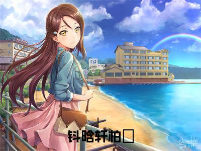 钭晗轩柏玥小说最新章节-钭晗轩柏玥在线全文免费阅读