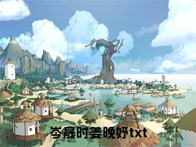 抖音小说（岑晟时姜晚妤）主角是（岑晟时姜晚妤）全文完整版免费阅读最新章节列表_笔趣阁