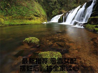 恶毒女配摆烂后，被全家读心了（姜微）免费阅读无弹窗大结局-姜微完整版最新阅读