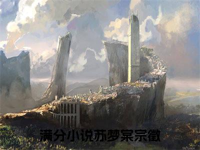 苏梦棠宗徵（苏梦棠宗徵）全文免费阅读无弹窗大结局_苏梦棠宗徵最新章节列表_笔趣阁（苏梦棠宗徵）