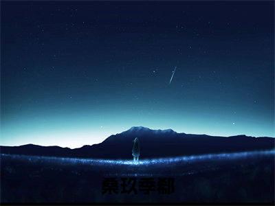 桑玖季郗（桑玖季郗）全文免费阅读无弹窗_桑玖季郗全文免费阅读最新章节大结局_