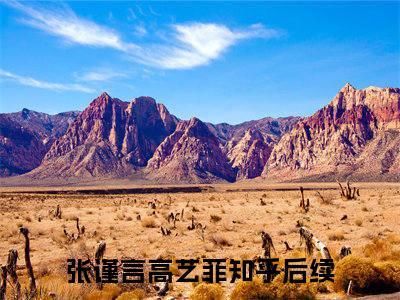 （张谨言高艺菲）全文免费阅读无弹窗大结局_张谨言高艺菲免费最新章节列表_笔趣阁