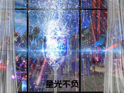 小说苏岚若秦云璟全文免费阅读无弹窗大结局-苏岚若秦云璟星光不负在线阅读最新章节列表_笔趣阁
