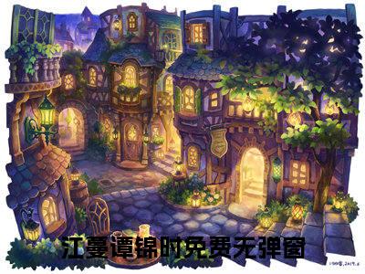 江蔓谭锦时(江蔓谭锦时)全文免费阅读无弹窗大结局_江蔓谭锦时（江蔓谭锦时全文）最新章节列表笔趣阁（江蔓谭锦时）
