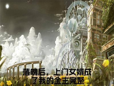 陆谨言抖音新上免费热文 落魄后，上门女婿成了我的金主完结免费阅读无弹窗