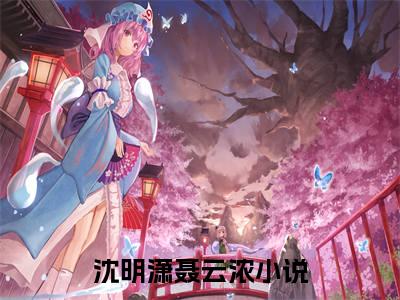 沈明潇聂云浓（沈明潇聂云浓）全文免费阅读无弹窗大结局_（沈明潇聂云浓全文免费阅读无弹窗）沈明潇聂云浓最新章节列表_笔趣阁（沈明潇聂云浓）