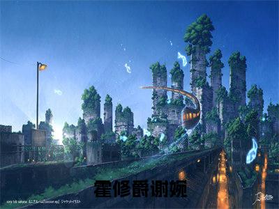 霍修爵谢婉小说最新试读_霍修爵谢婉是(霍修爵谢婉全文完整版免费阅读)_笔趣阁