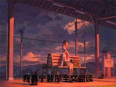 程慕宁裴邵（程慕宁裴邵）是什么小说-小说程慕宁裴邵全文阅读