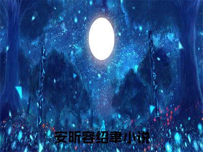 【新书】《安昕容绍聿》全文免费阅读无弹窗大结局-安昕容绍聿全章节免费阅读