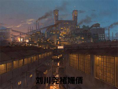 刘川尧褚姗倩小说（刘川尧褚姗倩）全文免费阅读无弹窗_刘川尧褚姗倩（刘川尧褚姗倩小说）最新章节列表_笔趣阁（刘川尧褚姗倩）