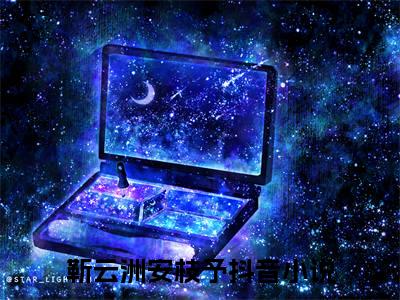 靳云洲安枝予小说全文（靳云洲安枝予）完整版阅读-靳云洲安枝予小说全文无删减版