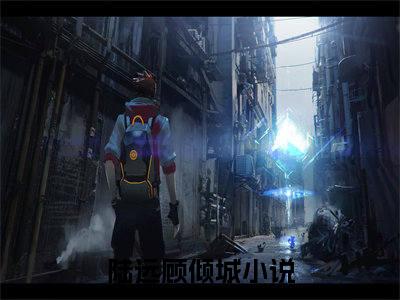 陆远顾倾城（陆远顾倾城）在哪免费看-小说(陆远顾倾城)全文完整版免费阅读