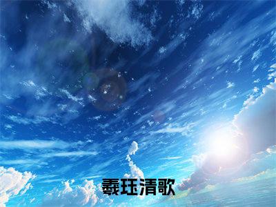 羲珏清歌小说全文免费阅读无弹窗大结局-羲珏清歌 小说在哪里可以看