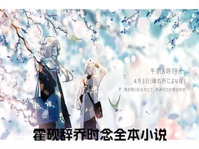 霍砚辞乔时念全文免费 霍砚辞乔时念在线阅读