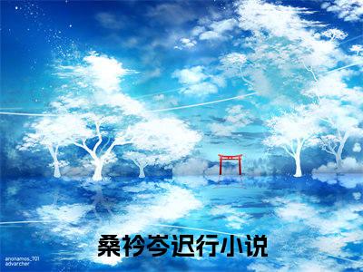 桑衿岑迟行结局_桑衿岑迟行最新章节列表_笔趣阁
