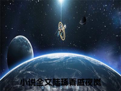 陆琢青戚夜岚小说大结局免费阅读（陆琢青戚夜岚）-完结版陆琢青戚夜岚小说推荐