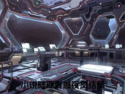 陆琢青戚夜岚全文免费阅读小说今日已更新最新章节_陆琢青戚夜岚全文免费阅读最新章节列表