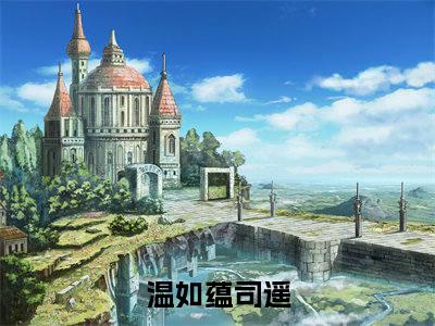 温如蕴司遥小说（阴官）全文免费阅读无弹窗大结局_阴官小说最新章节列表_笔趣阁