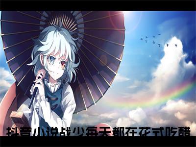 战少每天都在花式吃醋(顾朝慕战云骁)全文免费读无弹窗大结局_顾朝慕战云骁免费小说无弹窗最新章节列表_笔趣阁