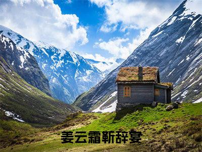 姜云霜靳辞宴是什么小说 姜云霜靳辞宴全本免费阅读