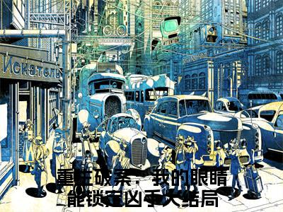 （重生破案：我的眼睛能锁定凶手）全文免费阅读无弹窗大结局_叶默最新章节列表_笔趣阁