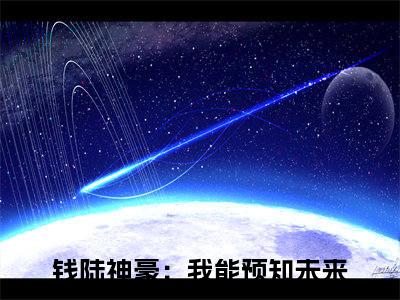 钱陆《神豪：我能预知未来小说免费阅读》完整-钱陆小说（神豪：我能预知未来）全文最新阅读