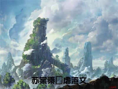 苏棠秦峫（苏棠秦峫小说）全文免费阅读无弹窗大结局_（苏棠秦峫阅读无弹窗）苏棠秦峫小说章节列表_笔趣阁