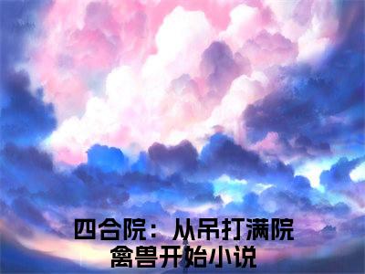 赵学成(四合院：从吊打满院禽兽开始)全文免费阅读无弹窗大结局_(四合院：从吊打满院禽兽开始免费阅读全文大结局)最新章节列表_笔趣阁