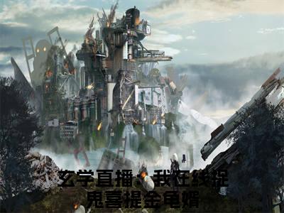 玄学直播：我在线捉鬼喜提金龟婿（龙萱容澈）全文免费阅读_玄学直播：我在线捉鬼喜提金龟婿（龙萱容澈）最新章节小说免费阅读（玄学直播：我在线捉鬼喜提金龟婿）