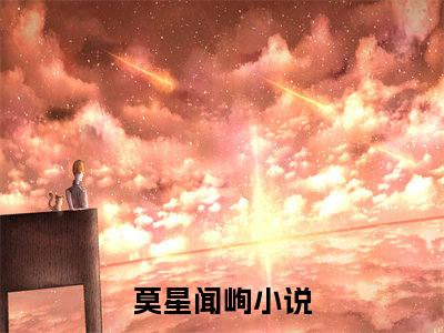 莫星闻峋阅读无弹窗大结局_（莫星闻峋阅读无弹窗）莫星闻峋最新章节列表_笔趣阁（莫星闻峋）
