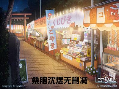 桑胭沈煜（桑胭沈煜小说）全文免费阅读无弹窗大结局_（桑胭沈煜阅读无弹窗）桑胭沈煜小说章节列表_笔趣阁