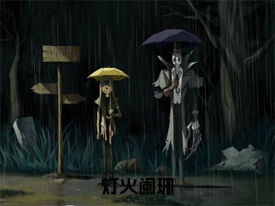 灯火阑珊（晚风萧瑟苏美怡）全文免费阅读无弹窗大结局_灯火阑珊晚风萧瑟苏美怡最新章节列表_笔趣阁