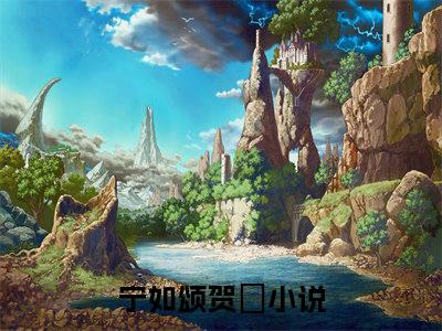 宁如颂贺玥（宁如颂贺玥全文小说）全文免费阅读无弹窗大结局_宁如颂贺玥全文免费阅读最新章节列表_笔趣阁