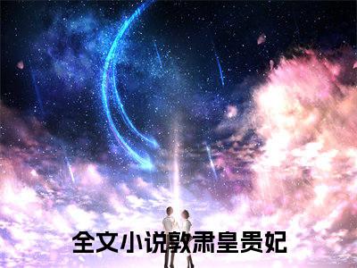 敦肃皇贵妃（年世兰）全文免费阅读无弹窗大结局_年世兰_笔趣阁