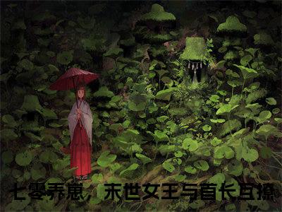 秦瑶瑶江淮元七零养崽，末世女王与首长互撩小说结局-秦瑶瑶江淮元全文无弹窗阅读