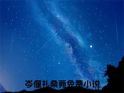 岑偃礼桑菀（岑偃礼桑菀）全文免费阅读无弹窗大结局_（岑偃礼桑菀全文免费阅读无弹窗）岑偃礼桑菀最新章节列表_笔趣阁（岑偃礼桑菀）