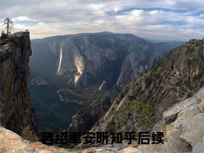 容绍聿安昕（容绍聿安昕）全文免费无弹窗大结局_容绍聿安昕最新章节目录笔趣阁（容绍聿安昕）